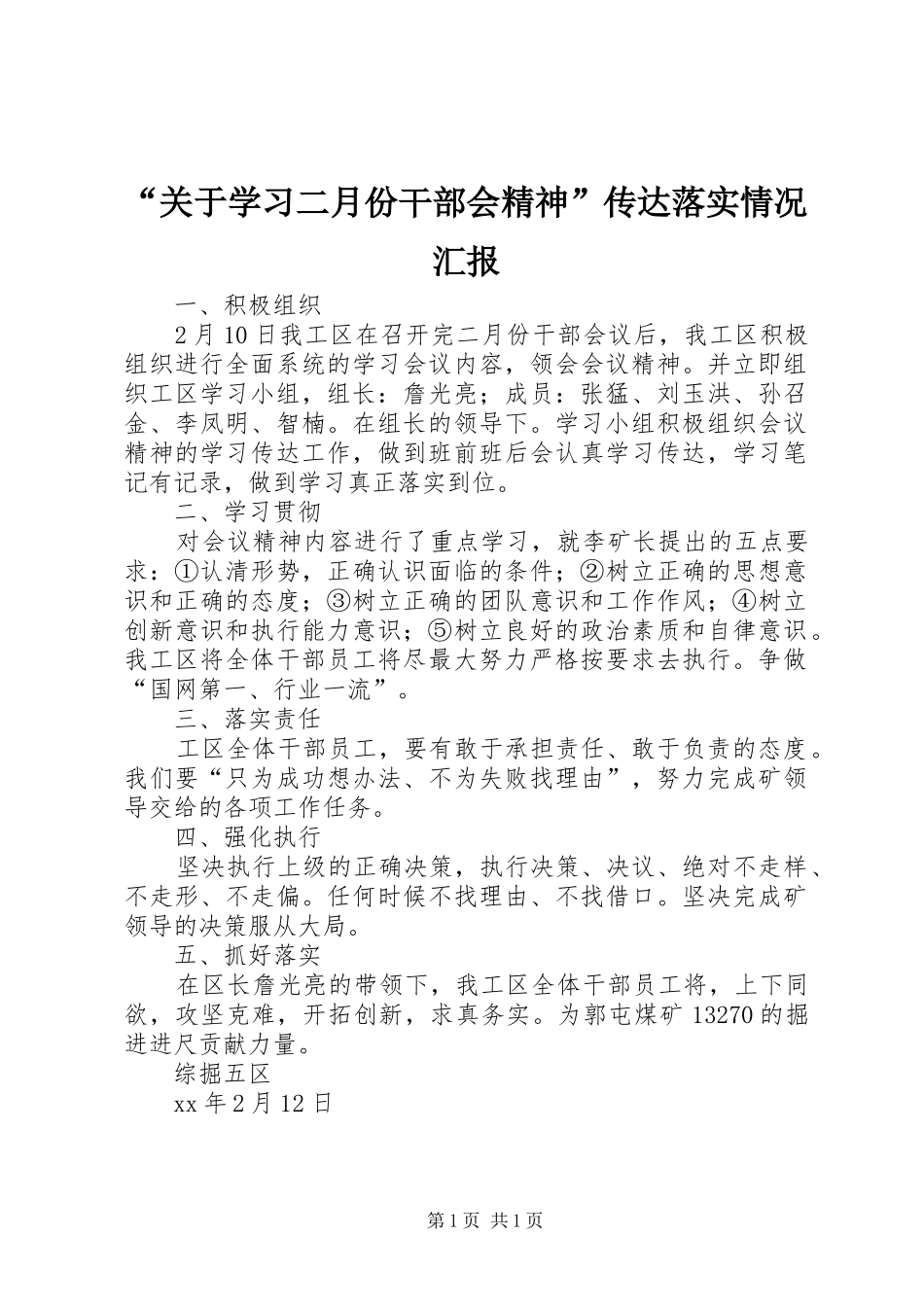 “关于学习二月份干部会精神”传达落实情况汇报_第1页
