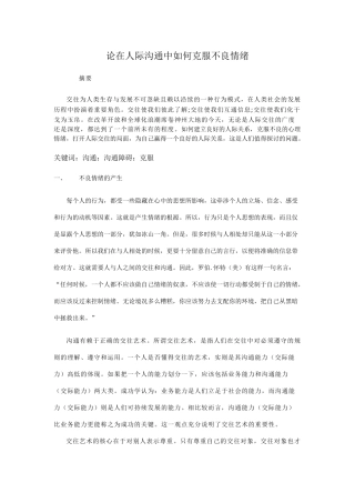 论在人际沟通中如何克服不良情绪
