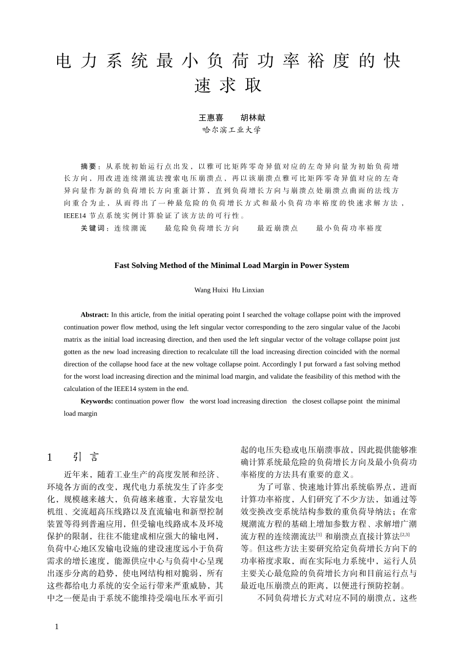电力系统最小负荷功率裕度的快速求取_第1页