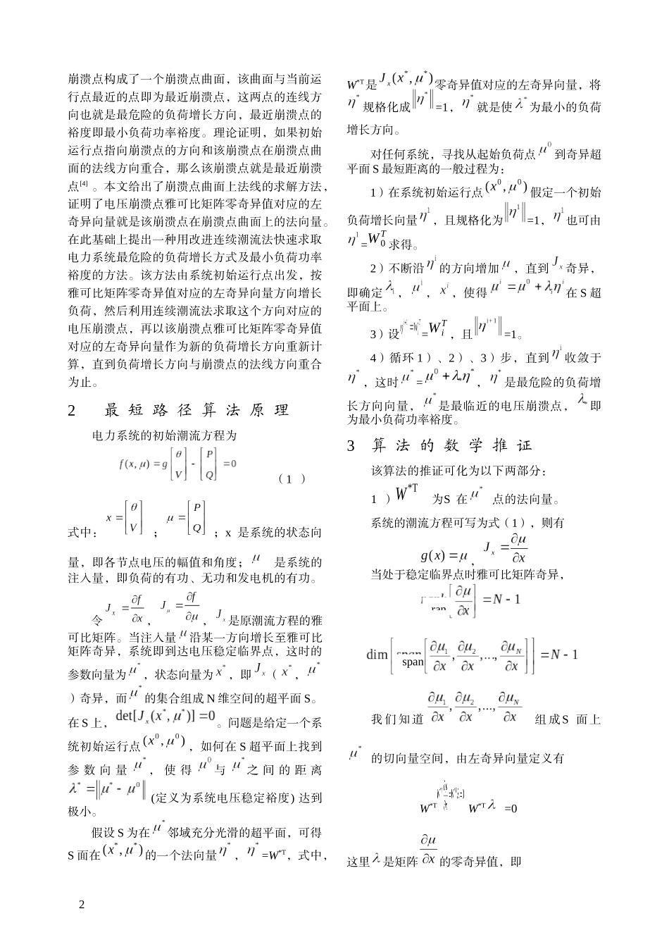 电力系统最小负荷功率裕度的快速求取_第2页