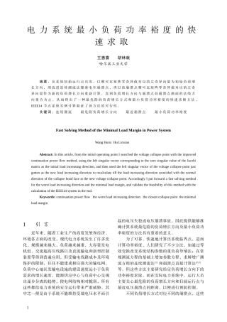 电力系统最小负荷功率裕度的快速求取