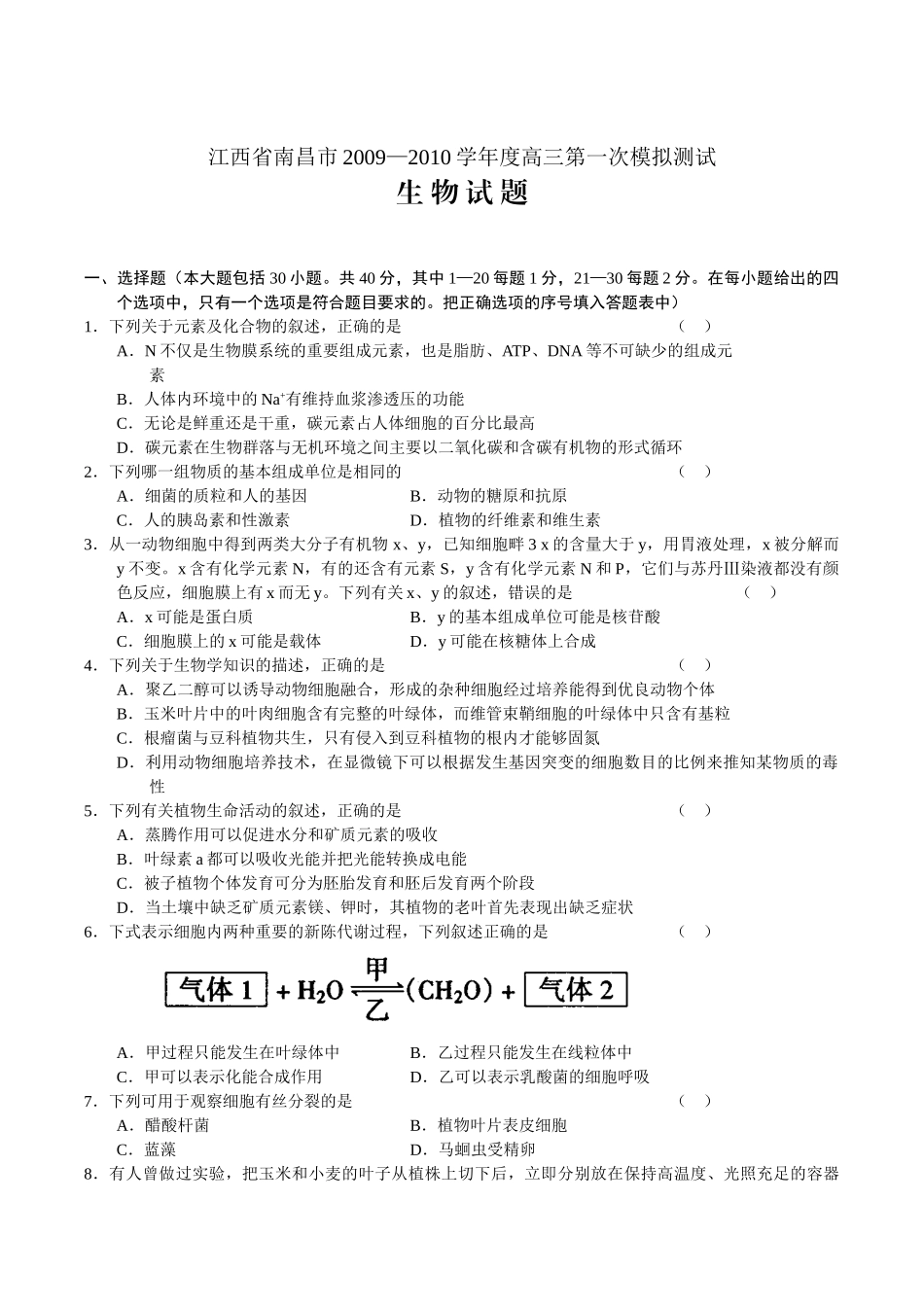 江西省南昌市2009—2010学年度高三第一次模拟测试-生物试题_第1页