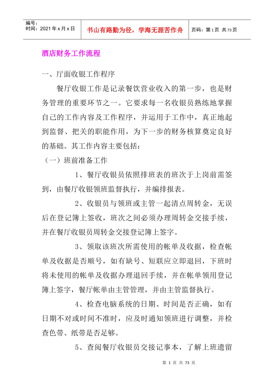 酒店财务工作流程讲述_第1页