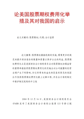 论美国股票期权费用化举措及其对我国的启示