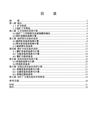 选矿厂设计报告(DOC30页)