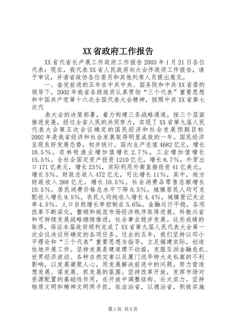 XX省政府工作报告 (42)_第1页