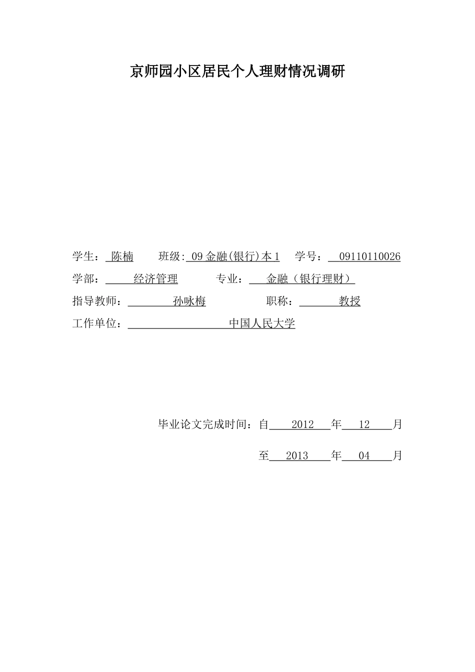 京师园小区居民个人理财情况调研_第3页