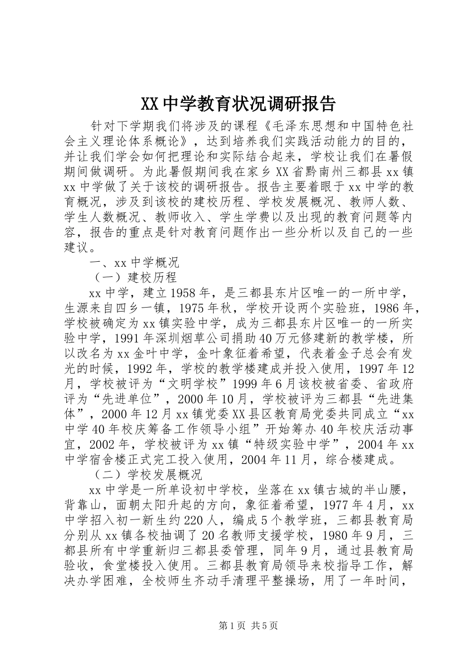 XX中学教育状况调研报告_第1页