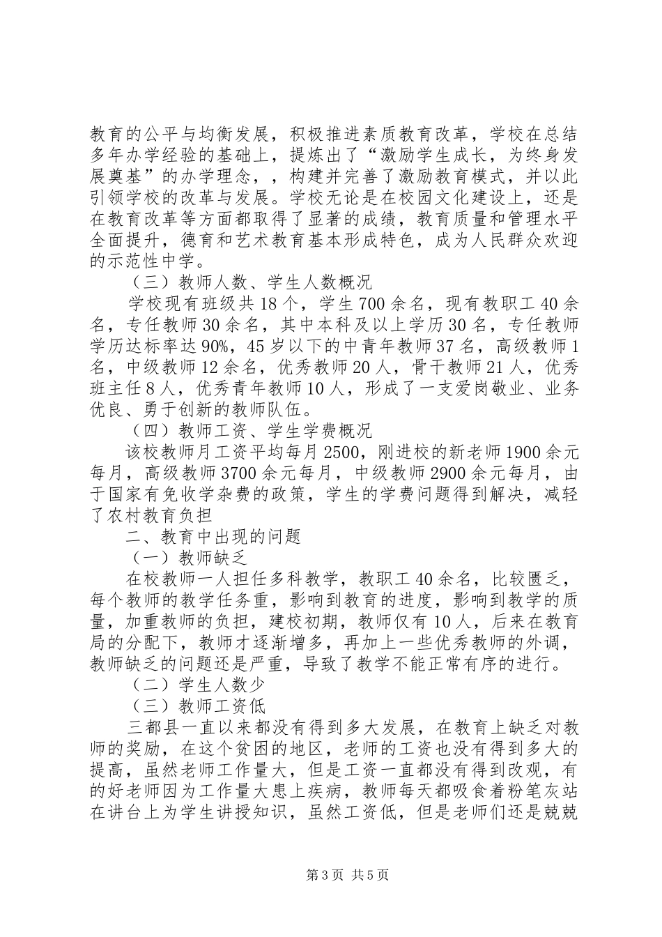 XX中学教育状况调研报告_第3页
