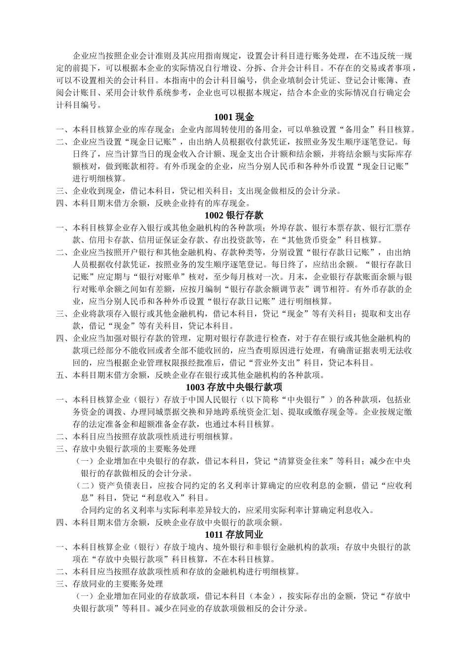 企业应当按照企业会计准则及其应用指南规定，设置会计科目进行账_第1页