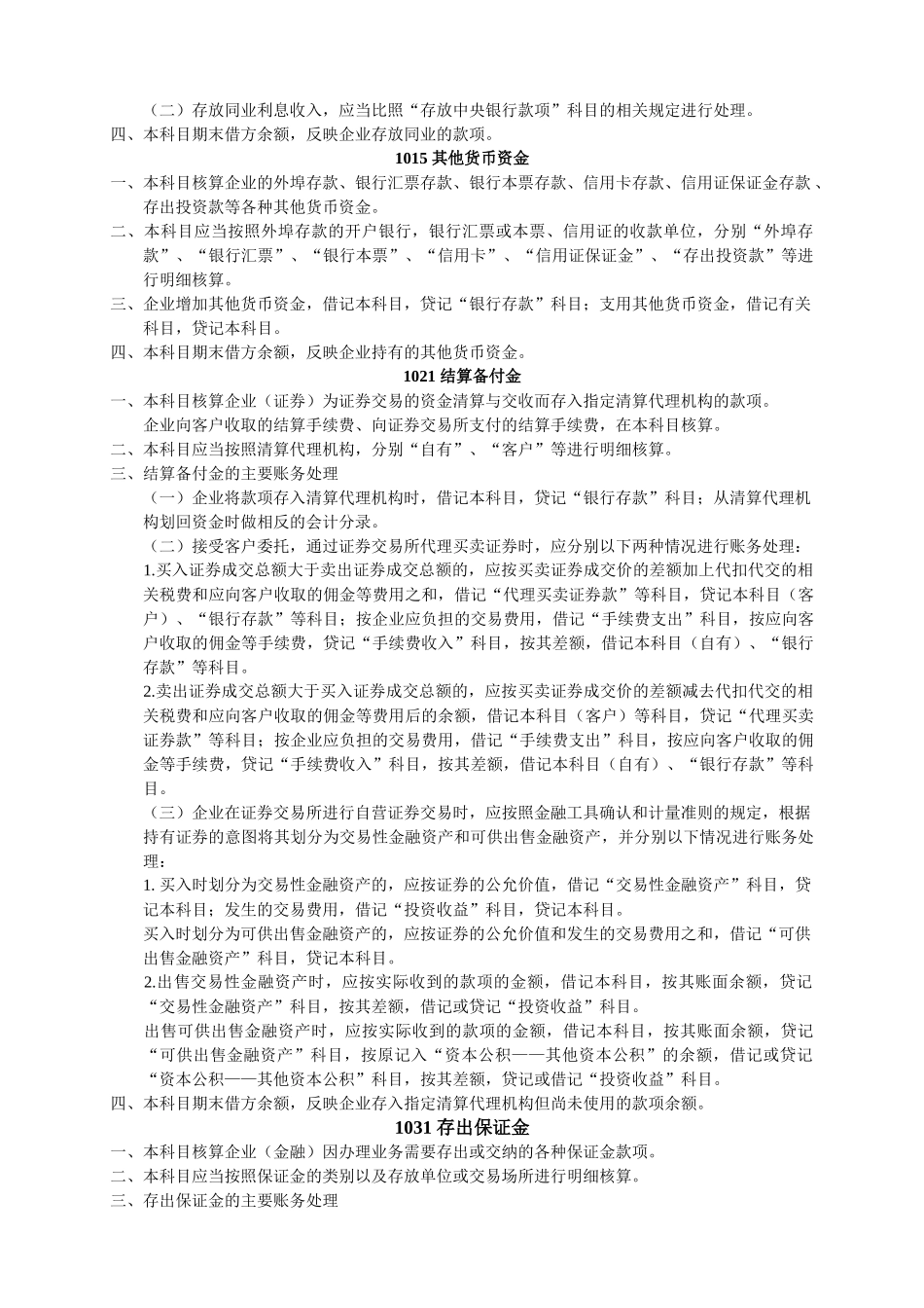 企业应当按照企业会计准则及其应用指南规定，设置会计科目进行账_第2页