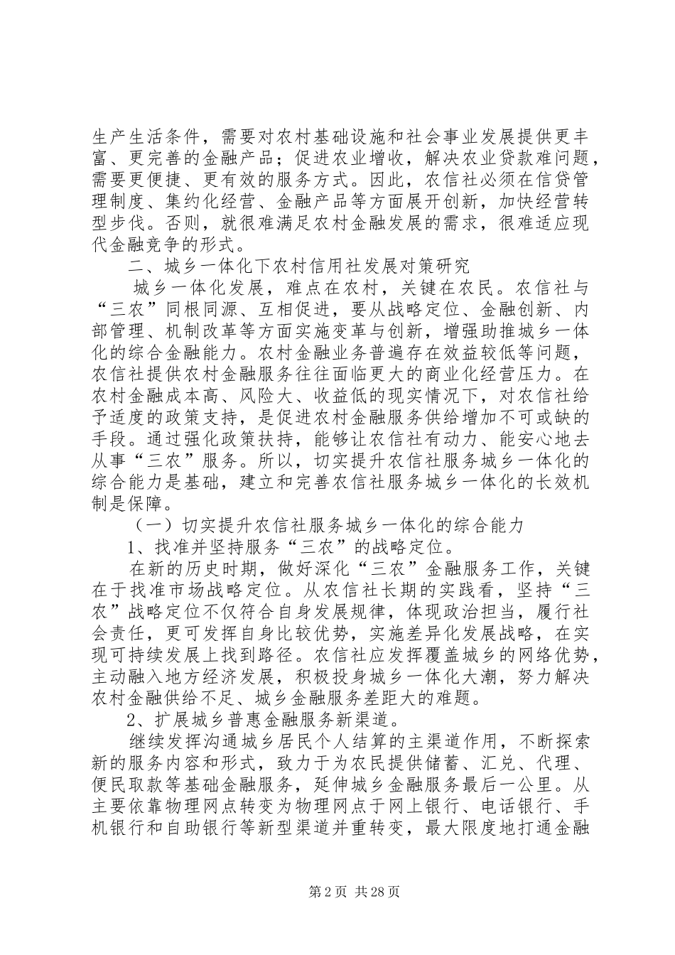 城乡一体化调研报告_第2页