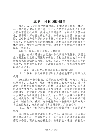 城乡一体化调研报告