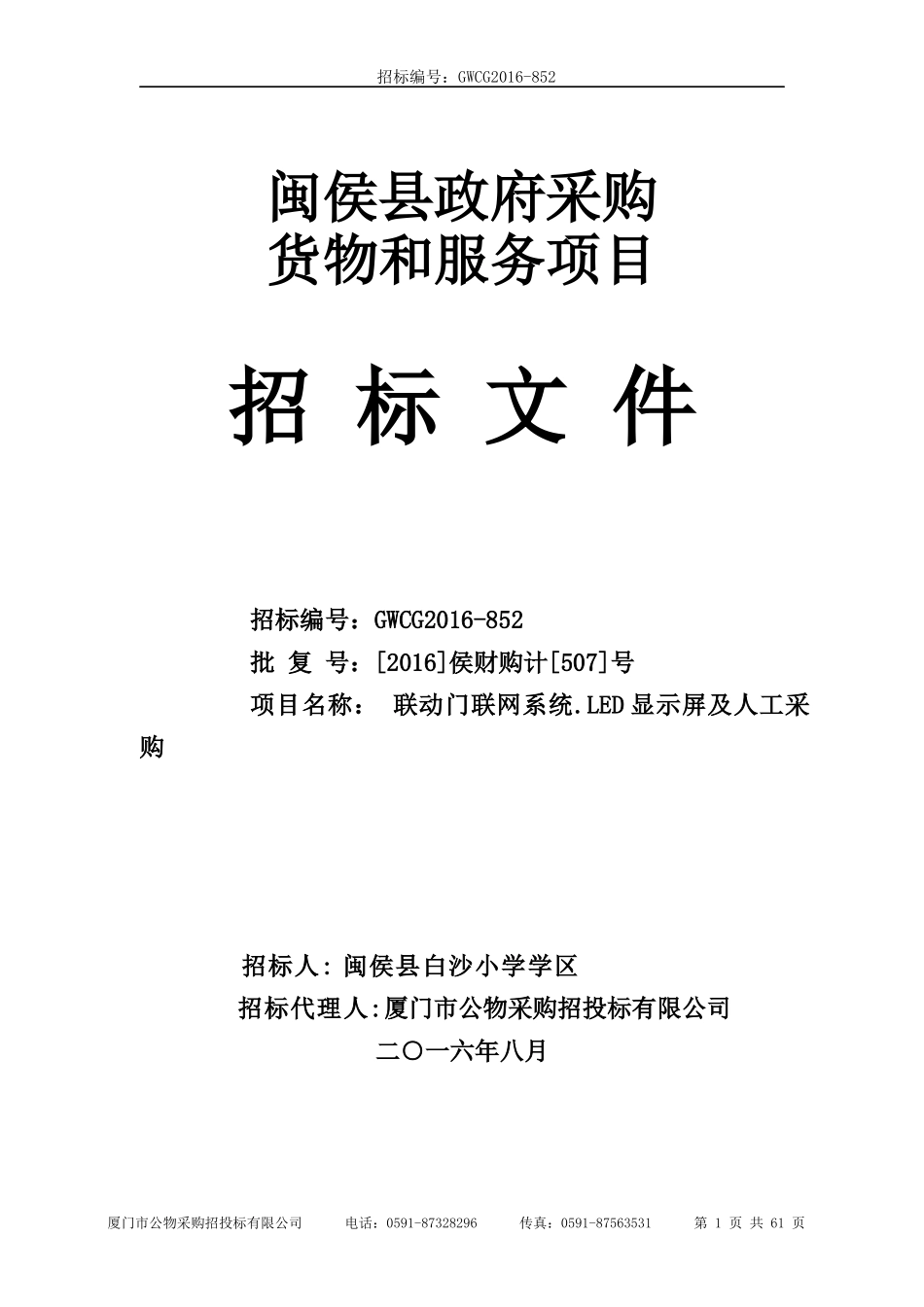 联动门联网系统LED显示屏及人工采购培训资料_第1页