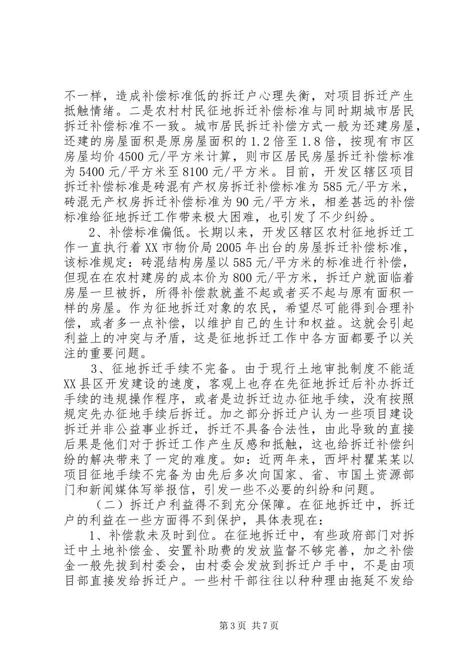 拆迁工作调研报告_第3页