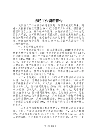 拆迁工作调研报告