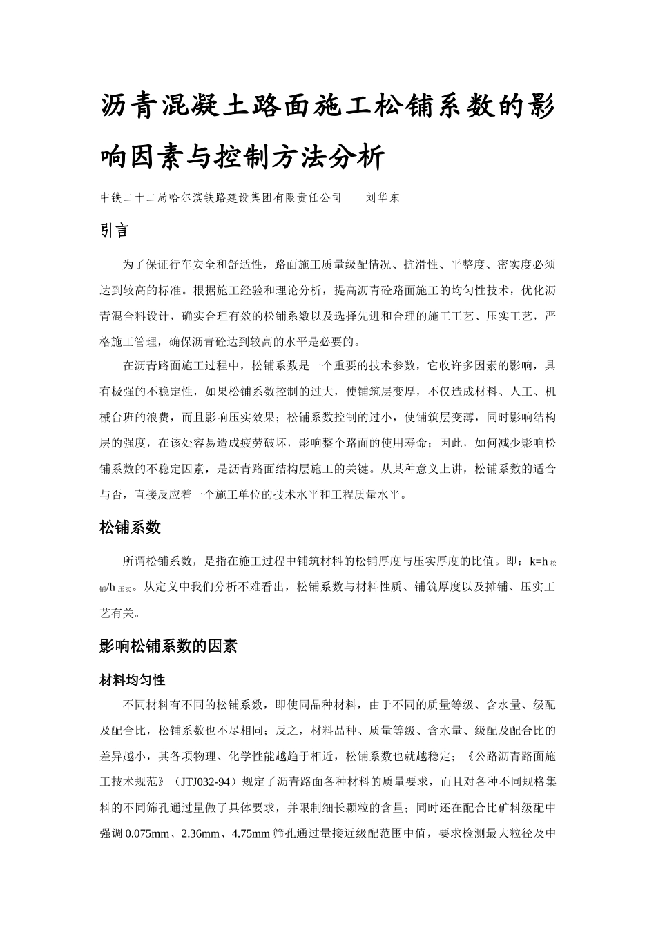 沥青砼路面施工松铺系数的影响因素与控制方法分析_第1页