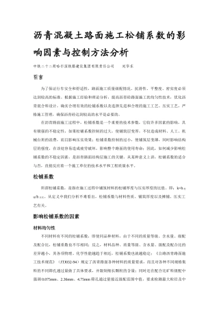 沥青砼路面施工松铺系数的影响因素与控制方法分析