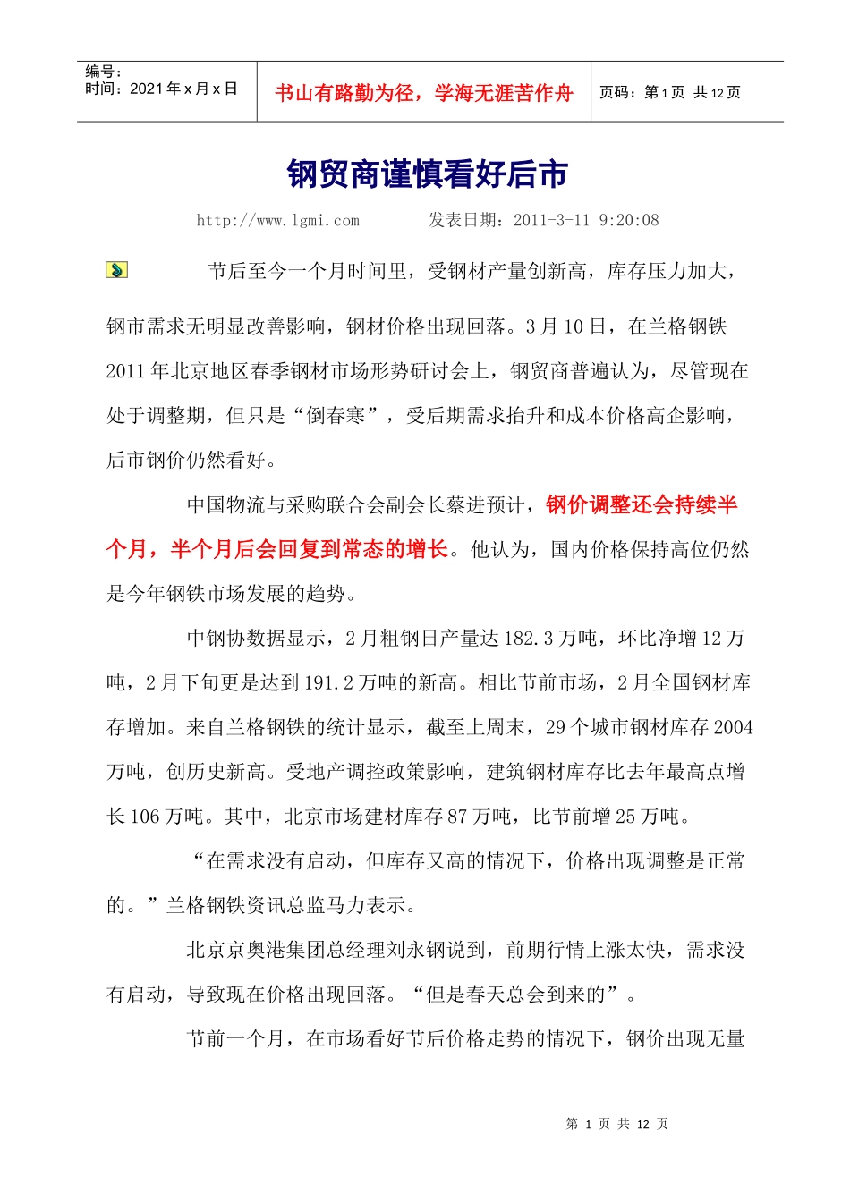 钢贸商谨慎看好后市_第1页