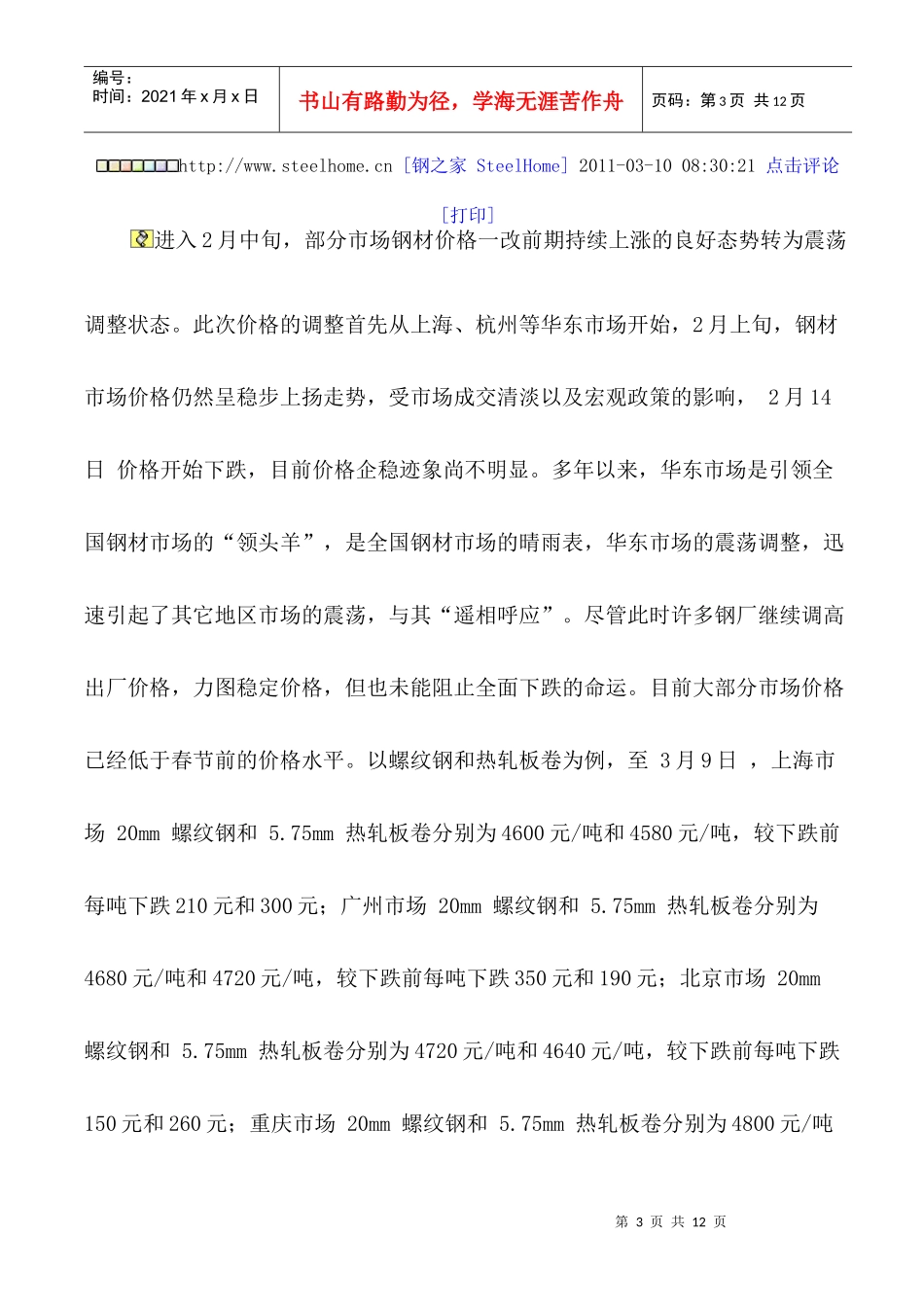 钢贸商谨慎看好后市_第3页