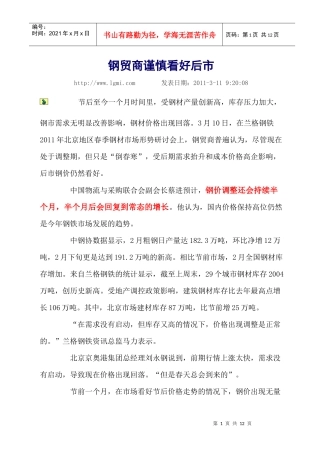钢贸商谨慎看好后市