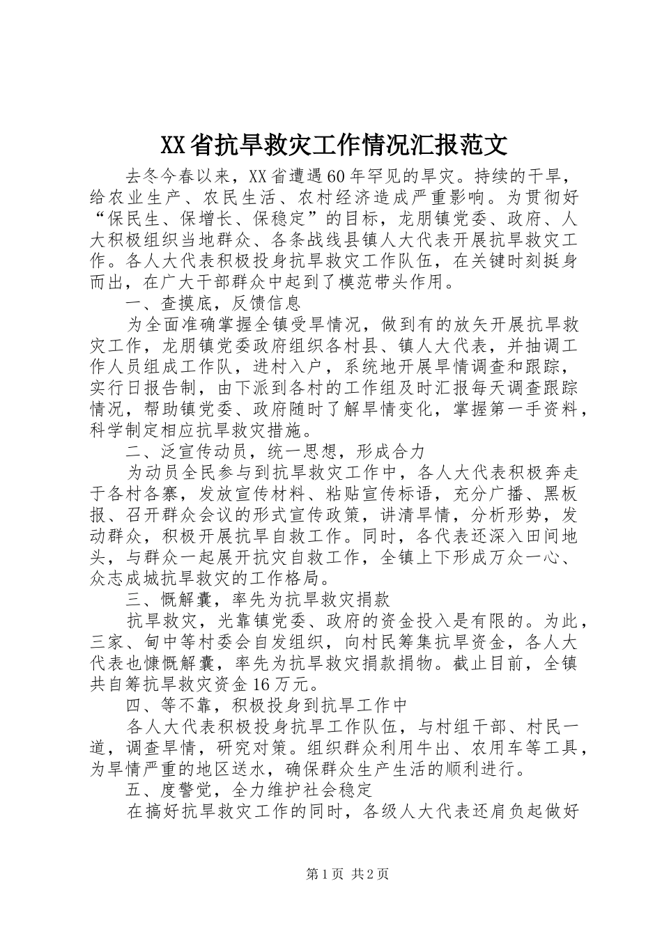 XX省抗旱救灾工作情况汇报范文_第1页