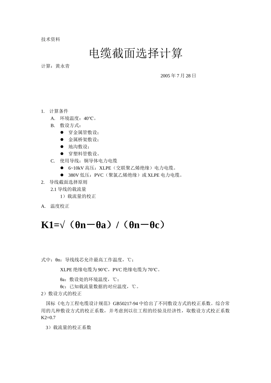 高压电缆截面选择计算书_第1页