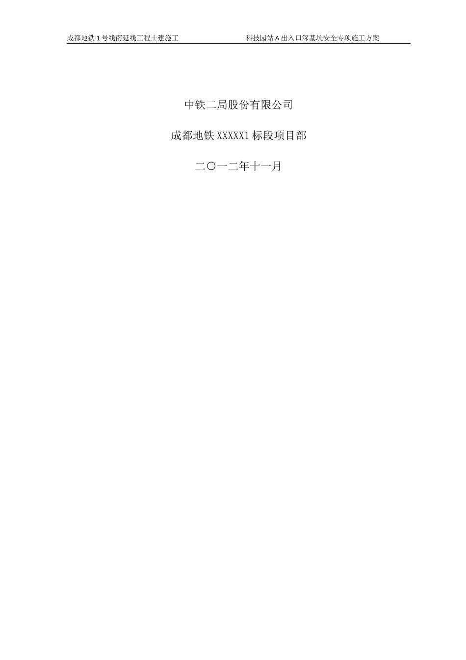 科技园站A出入口深基坑安全专项施工方案_第2页
