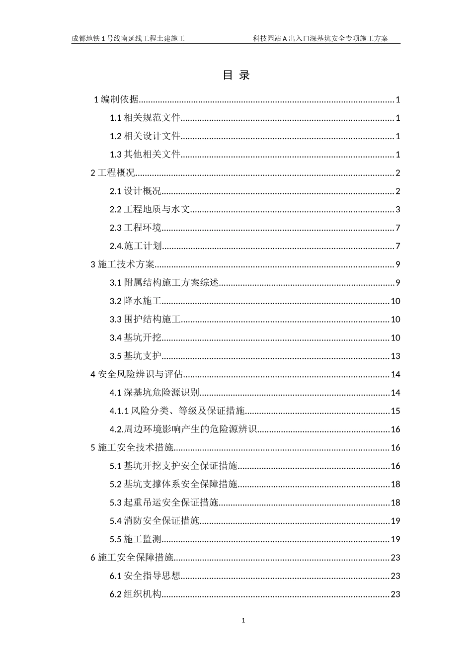 科技园站A出入口深基坑安全专项施工方案_第3页