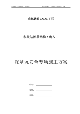 科技园站A出入口深基坑安全专项施工方案