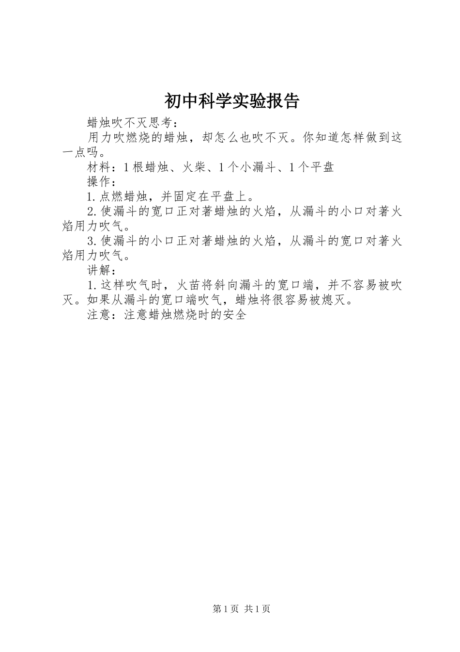 初中科学实验报告_第1页