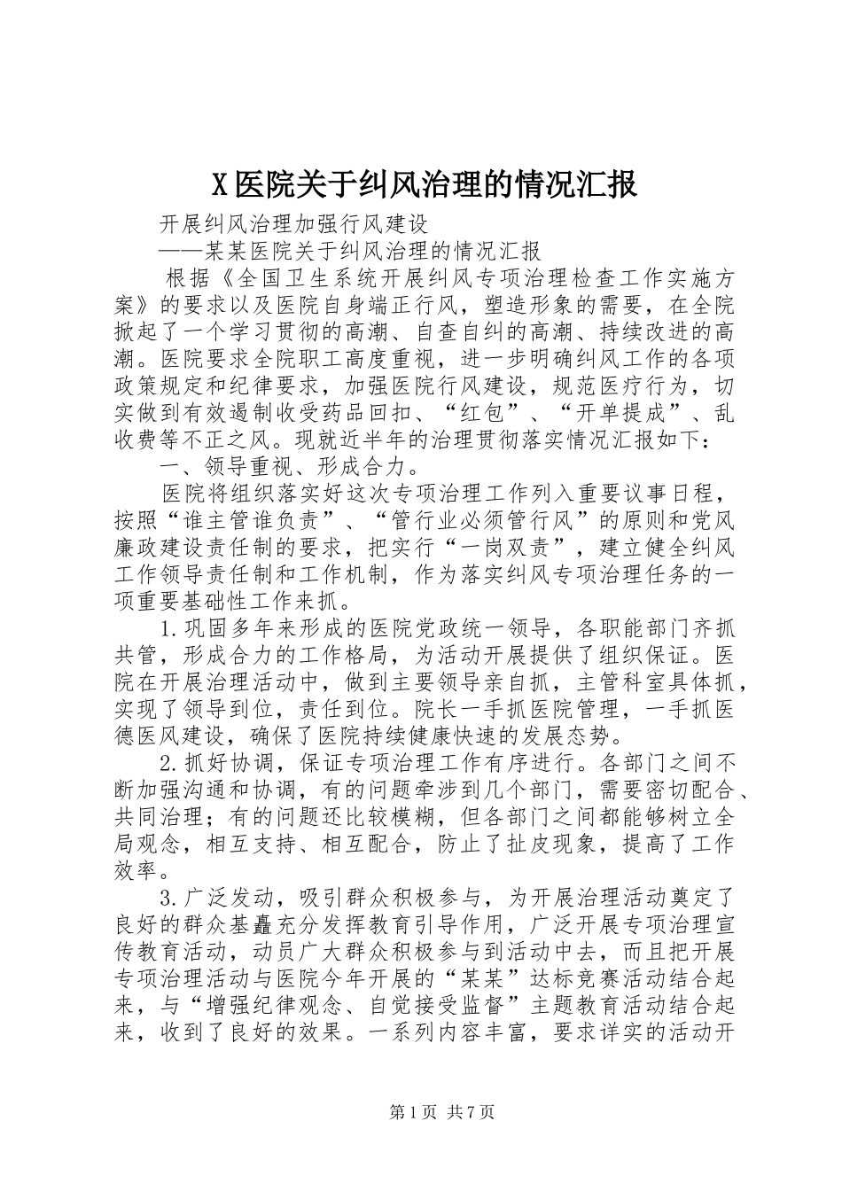 X医院关于纠风治理的情况汇报_第1页
