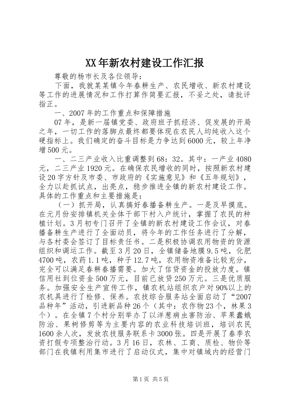 XX年新农村建设工作汇报_第1页