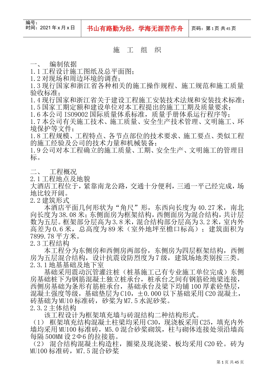 酒店工程施工组织设计方案(DOC87页)_第1页