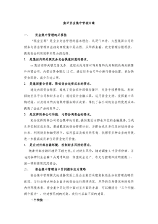集团资金集中管理方案