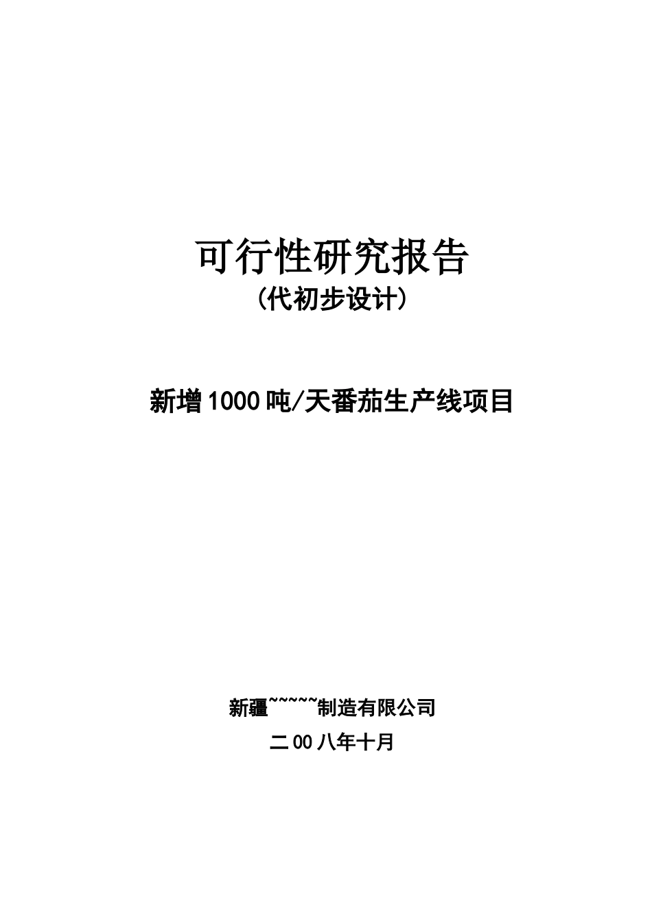年产8000吨番茄酱可研报告_第1页