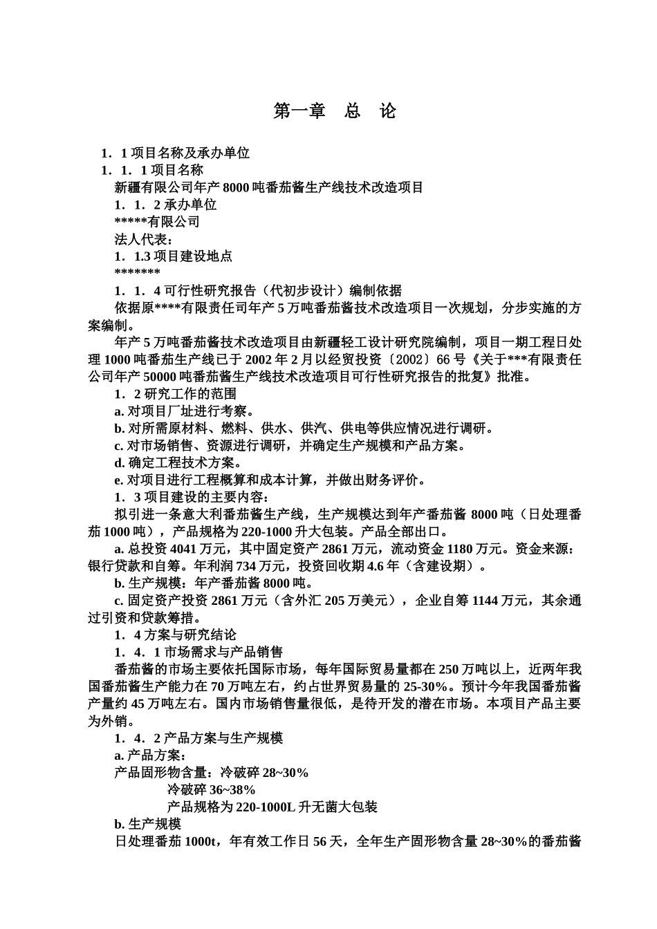 年产8000吨番茄酱可研报告_第2页