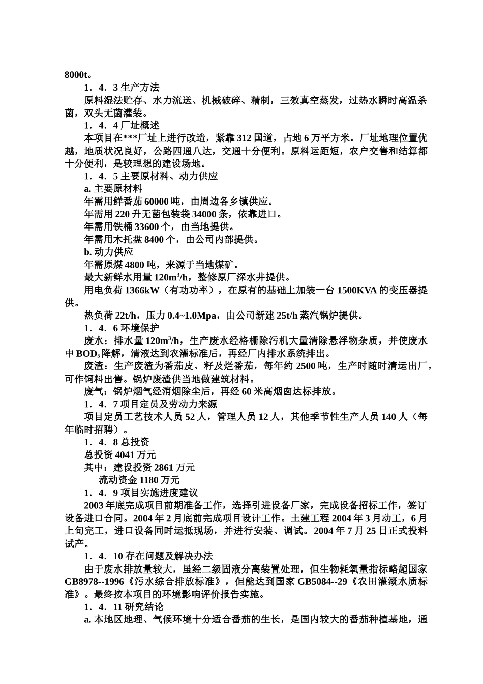 年产8000吨番茄酱可研报告_第3页