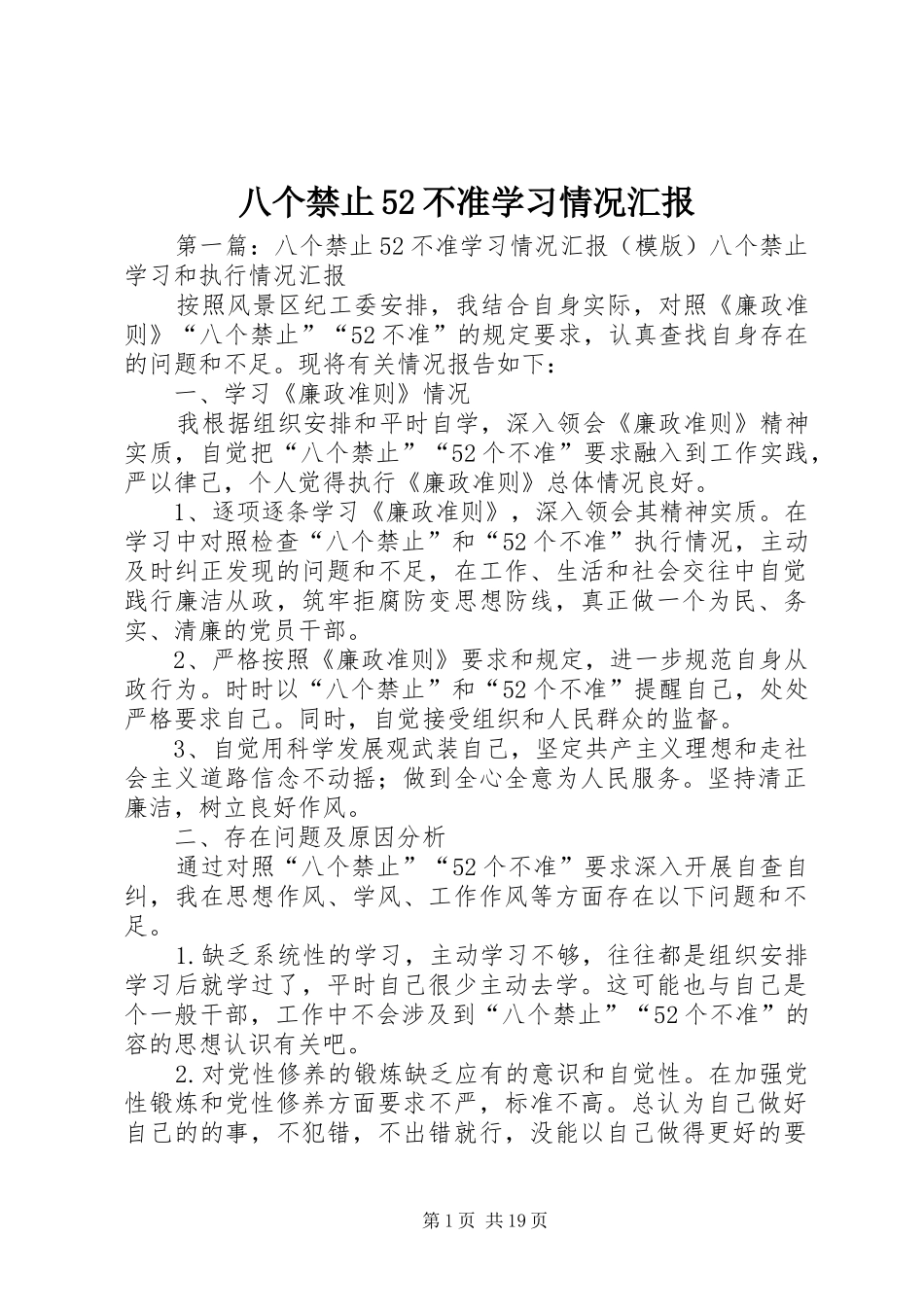 八个禁止52不准学习情况汇报_第1页