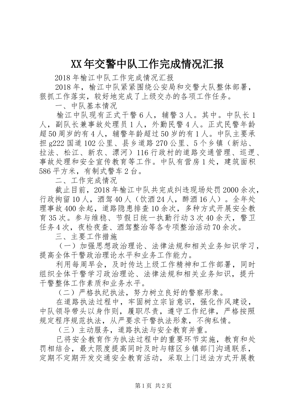 XX年交警中队工作完成情况汇报_第1页