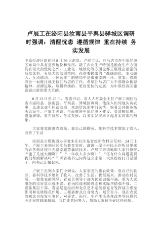 卢展工在泌阳县汝南县平舆县驿城区调研时强调