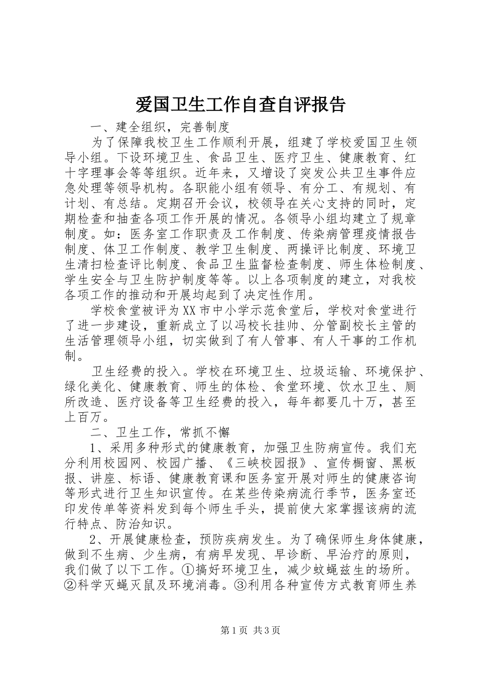 爱国卫生工作自查自评报告_第1页