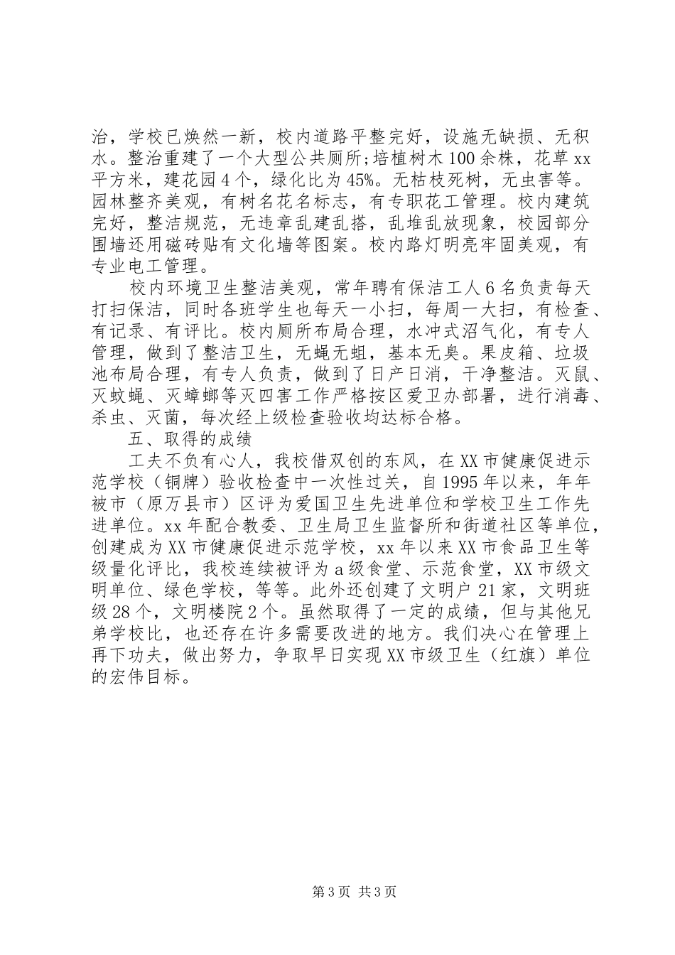 爱国卫生工作自查自评报告_第3页