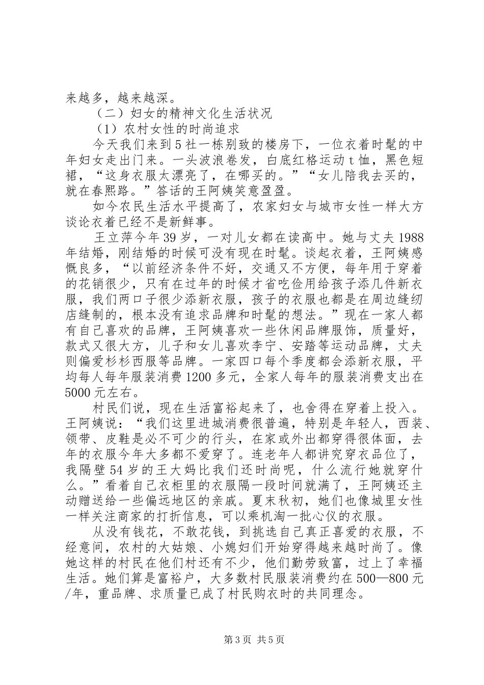 村妇女生活状况工作调研报告_第3页