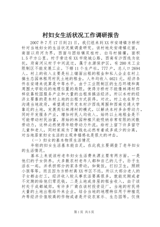 村妇女生活状况工作调研报告