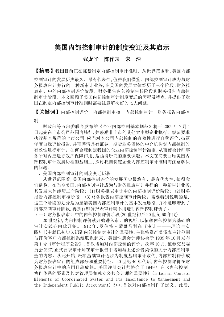 美国内部控制审计的制度变迁及其启示_第1页