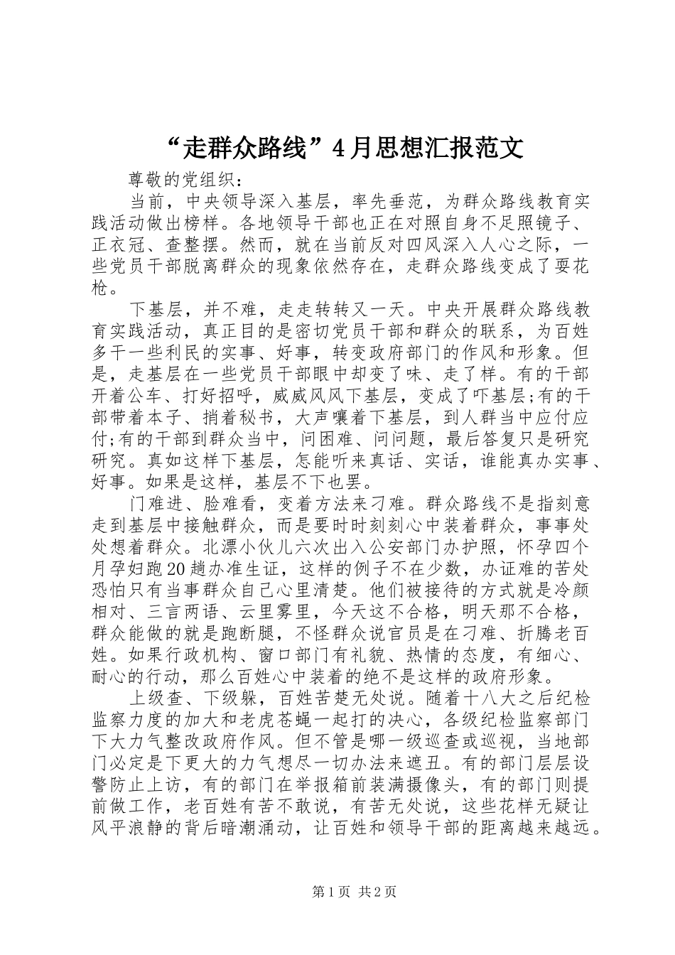 “走群众路线”4月思想汇报范文_第1页