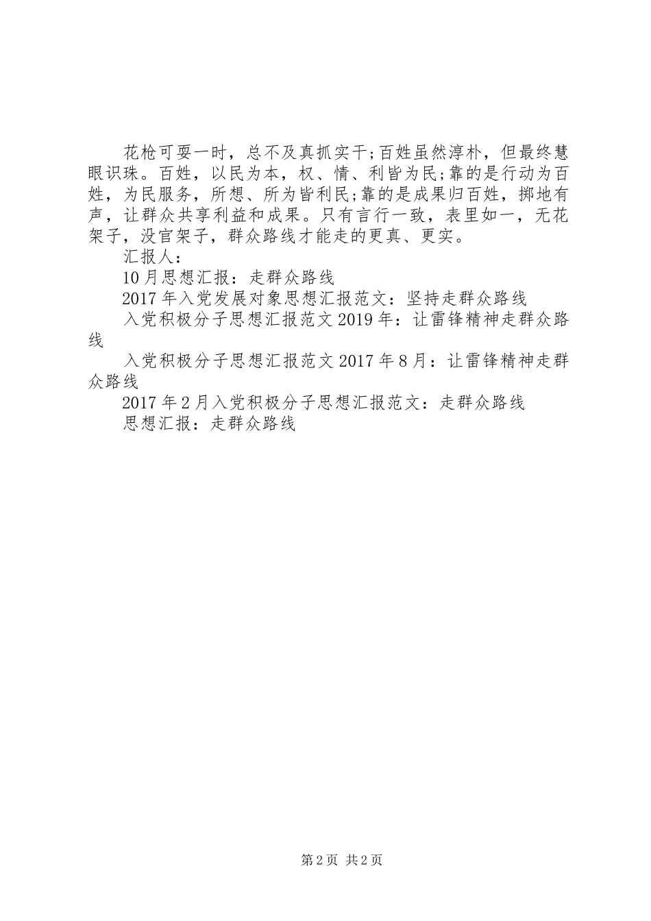 “走群众路线”4月思想汇报范文_第2页