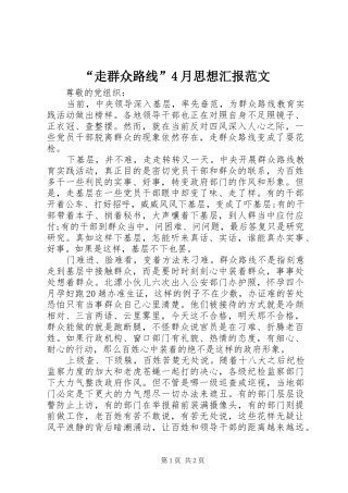 “走群众路线”4月思想汇报范文