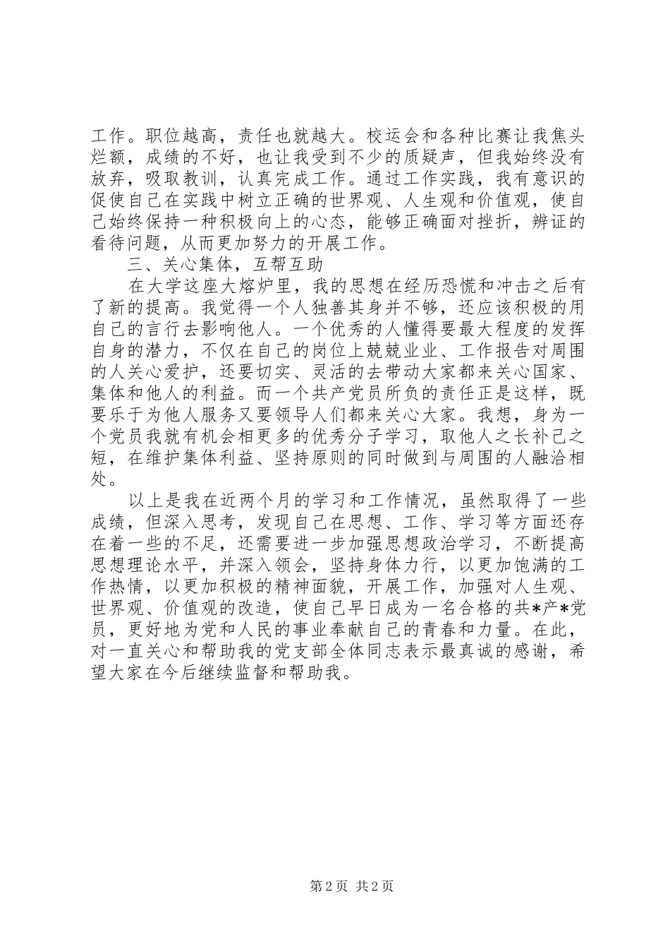 逼自己写的违心话，思想汇报_第2页